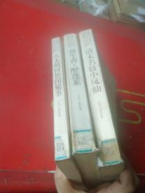 高阳作品集  清末名妓小凤仙、再生香醉蓬莱、八大胡同艳闻秘事共3本合售