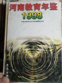 河南教育年鉴（1998）