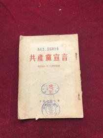 共产党宣言 马克思诞生一百三十五周年纪念版（校译版）