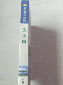 失乐园（渡边淳一 作品）【大32开  1999年二印，看图下单】