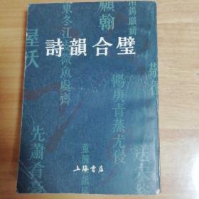 詩韻合璧