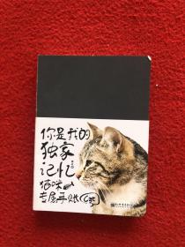 你是我的独家记忆：猫咪专属手账