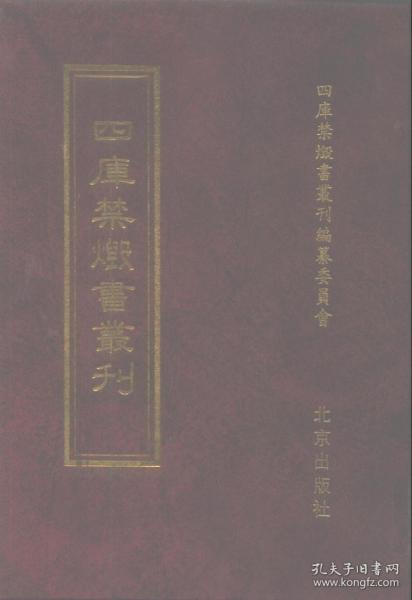 四库禁毁书丛刊