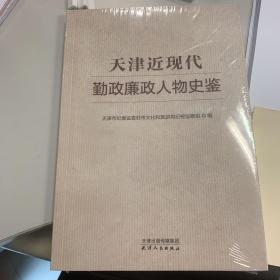 天津近现代勤政廉政人物史鉴