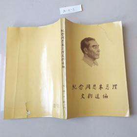 纪念周恩来总理文物选刊