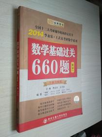 2014数学基础过关660题（数学一）