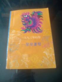 一九九三年的你--星座运程