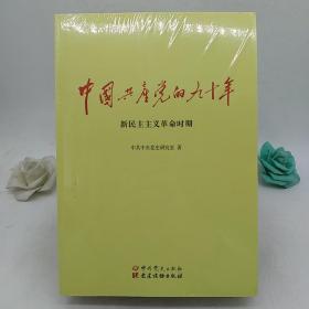 中国共产党的九十年 (全三册)