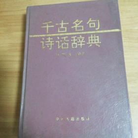 千古名句诗话辞典