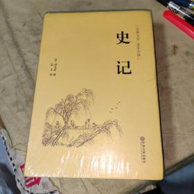 史记（古典文学 全本全译）