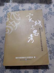 实践与思考：2014重庆市思想政治工作研究优秀成果。