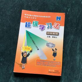 中国中小学生超级学习法训练教程 现货