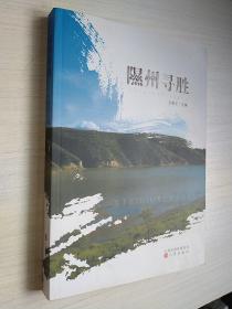 隰州寻胜