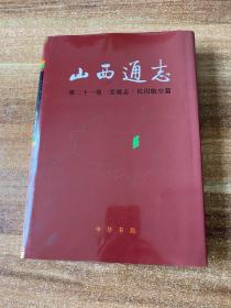 山西通志 第二十一卷 交通志 民用航空篇