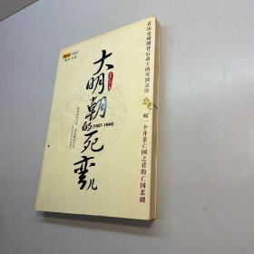 大明朝的死弯儿 【一版一印 正版现货 多图拍摄 看图下单】