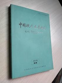 中国现代文学研究丛刊2014年第4期总第177期