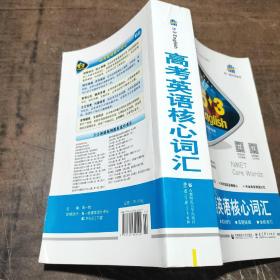 53英语词汇系列图书：高中英语核心词汇（2017）