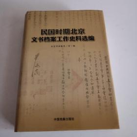 民国时期北京文书档案工作史料选编