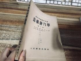 结构静力学第三册