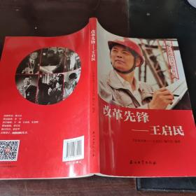 改革先锋：王启民