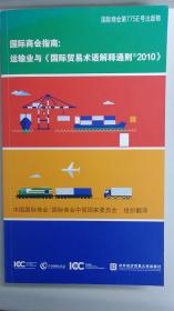 国际商会指南：运输业与《国际贸易术语解释通则2010》