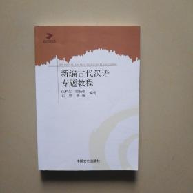 新编古代汉语专题教程