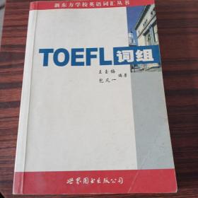 TOEFL词组