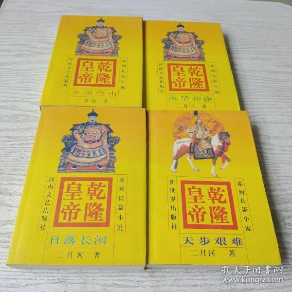 乾隆皇帝   天步艰难  4