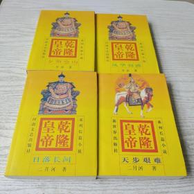 乾隆皇帝   天步艰难  4