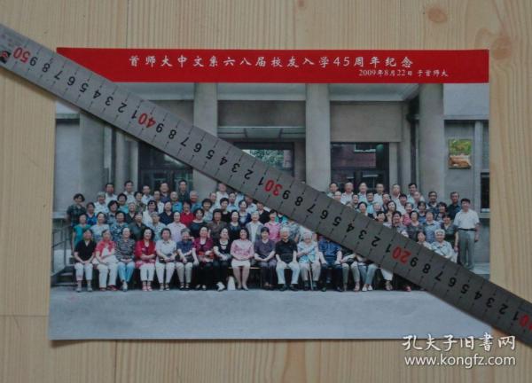 2009年8月22日 首师大中文系六八届校友入学45周年纪念 合影 彩色照片 老照片 30.5厘米X20.2厘米 （首都师范大学前身是北京师范学院）二手物品卖出不退不换