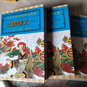 三国演义全1-3册  精装