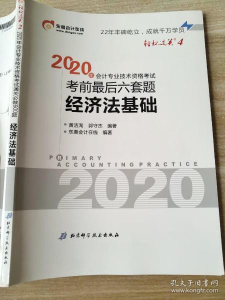 东奥初级会计2020 轻松过关2 2020年会计专业技术资格考试机考题库一本通 初级会计实务 轻二