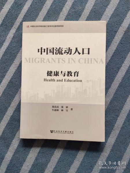 中国流动人口：健康与教育