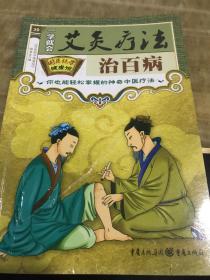 国医绝学健康馆：一学就会艾灸疗法治百病