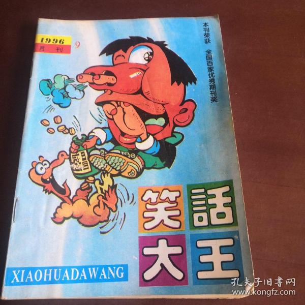 笑话大王 1996.9