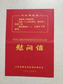 慰问信   山东烟台地区革命委员会  致中国人民解放军驻烟台地区海、陆、空军部队指战员同志们的慰问信   毛主席语录  全国学人民解放军  没有一个人民的军队 ，便没有人民的一切。军民团结如一人，试看天下谁能敌？   1972年春节