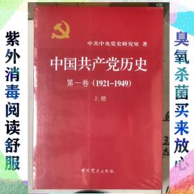 中国共产党历史:第一卷(1921—1949)(全二册)：1921-1949