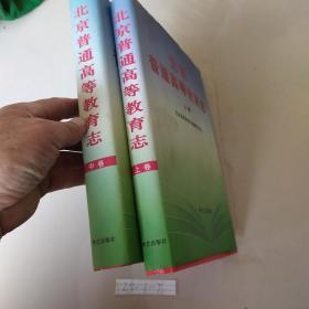 北京普通高等教育志 上中卷