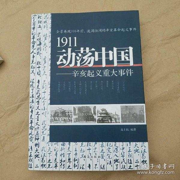 1911动荡中国——辛亥起义重大事件