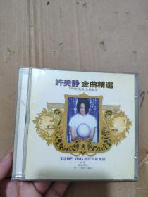 【唱片】许美静 金曲精选 或许可能应该  1Cd