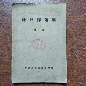 《膛外弹道学》附表  〔编号00018〕  大连建新工业公司  、职工报社印刷 (军工局技术处教育委员会) 建新工业丛书第六种