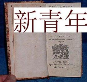 极其珍贵，文物级《  罗伯特·波义耳的作品生理试验  》 约1667年出版