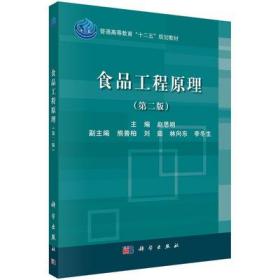 二手正版 食品工程原理（第二 2 版）赵思明 696  科学出版社