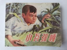 小兵张嘎连环画册64开