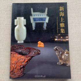 新海上雅集 上海大众2010庆世博海外回流艺术品拍卖会