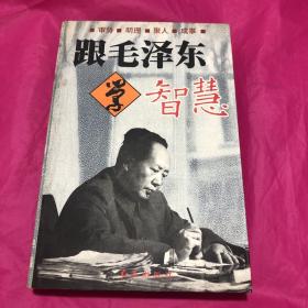 跟毛泽东学智慧