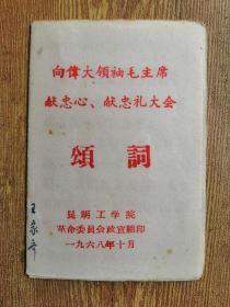 稀见**精品！原昆明工学院冶金系教授王家齐藏“向伟大领袖毛主席献忠心、献忠礼大会颂词”