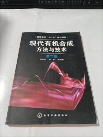 现代有机合成方法与技术