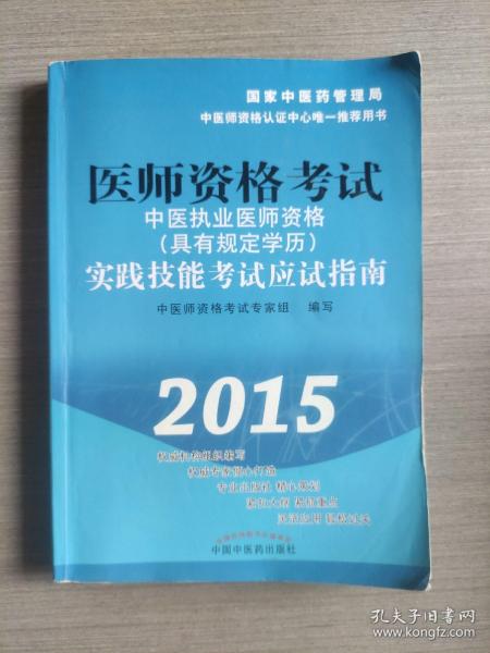 医师资格考试·中医执业助理医师资格（具有规定学历）：实践技能考试应试指南（2015年）