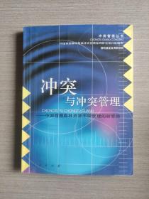 冲突与冲突管理:中国西南森林资源冲突管理的新思路